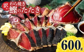 かつおのたたき 訳あり 鰹タタキ 600g カツオのタタキ カツオのたたき 藁焼き 鰹 訳アリ わけあり 訳 刺身 魚 海鮮 魚介 土佐 本場 不揃い 規格外 春 旬 食べ物 おかず グルメ おいしい【株式会社大熊】 [BQAA009]
