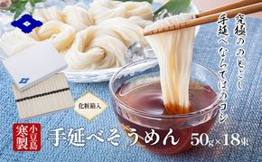 【 小豆島 】小豆島寒製手延べそうめん 50g×18束（化粧箱入り） 手延べ そうめん 素麺 小豆島 土庄町 麺