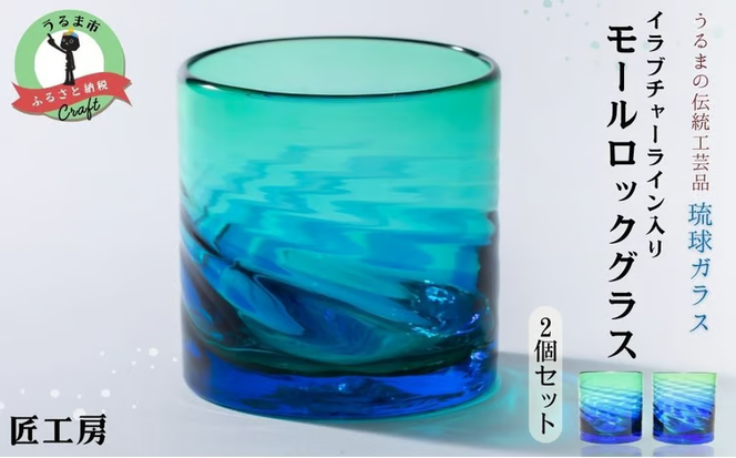 【ふるさと納税】《琉球ガラス匠工房》イラブチャーライン入りモールロックグラス2個セット　琉球ガラス　グラス　泡盛　晩酌　おもてなし　沖縄　うるま市　匠　工房　工芸品　海　手作り　吹きガラス