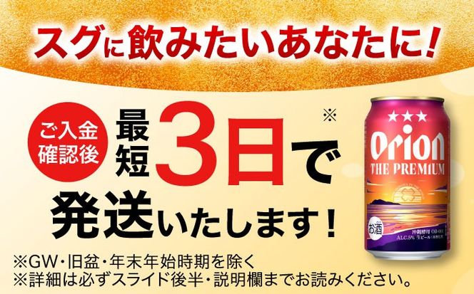 オリオン ザ・プレミアム 350ml×24缶 (6缶パック×4) オリオンビール 缶ビール ビール 350ml 24本 年内発送 沖縄市 / リカーショップ コザ[BCDD004] 