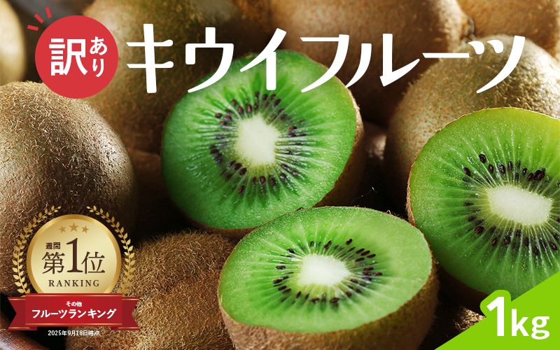[2025年11月より発送]わけあり キウイ1kg+250g(傷み補償分)[わけあり・訳あり・扁平果][ikd701B]