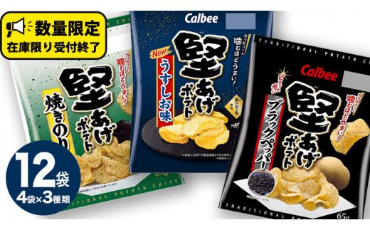 カルビー 堅あげポテト 3種 各4袋 セット ( 計12袋 ) うすしお ブラックペッパー 焼きのり 堅あげ かたあげ ポテト ポテチ お菓子 おかし 大量 スナック おつまみ ジャガイモ じゃがいも まとめ買い 数量限定 [DA013us]