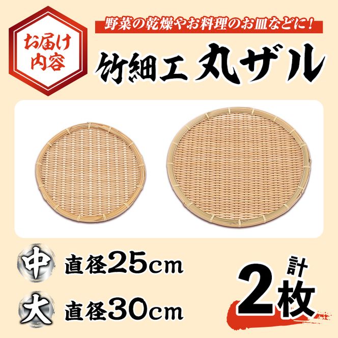 ＜大・中＞竹細工 丸ザル (計2枚)ざる 手作り 竹ざる 水切りざる 盛り付け 雑貨 ざる蕎麦 ざるそば ざるうどん 干しかご セット【シルバー人材センター】akn013-05