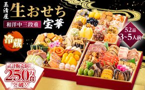 【 玉清屋 】 生おせち 宝華 和洋中三段重 52品（3～5人前） 冷蔵発送・12/31到着限定 232238_UU050