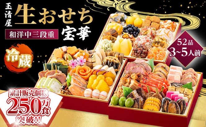 【 玉清屋 】 生おせち 宝華 和洋中三段重 52品（3～5人前） 冷蔵発送・12/31到着限定 232238_UU050