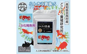 【CF-R7hbk】KGC026　らんちう貴族S 50g ふ化稚魚用 ＜最高級 フィッシュフード EPA・DHA配合 パウダータイプ らんちゅう 金魚 餌＞【餌 えさ エサ】【観賞魚 餌やり】【水槽/熱帯魚/観賞魚/飼育】【生体】【アクアリウム/あくありうむ】