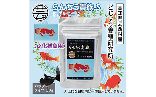 【CF-R7hbk】KGC026　らんちう貴族S 50g ふ化稚魚用 ＜最高級 フィッシュフード EPA・DHA配合 パウダータイプ らんちゅう 金魚 餌＞【餌 えさ エサ】【観賞魚 餌やり】【水槽/熱帯魚/観賞魚/飼育】【生体】【アクアリウム/あくありうむ】