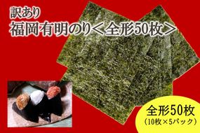 【訳あり】福岡有明のり全形50枚＜竹＞ 【株式会社木村食品】_HA2036