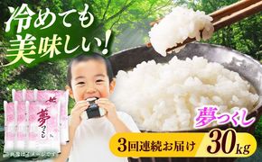 【全3回定期便】【令和7年度産】 福岡県産米 夢つくし 30kg(5kgx6袋) 精米《築上町》【有限会社ファインリョーコク】[ABCO031]