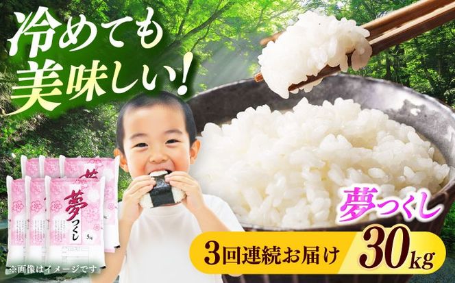 【全3回定期便】【令和7年度産】 福岡県産米 夢つくし 30kg(5kgx6袋) 精米《築上町》【有限会社ファインリョーコク】[ABCO031]