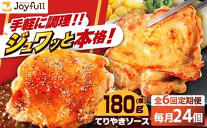 【全6回定期便】ジョイフル　チキンステーキ　24袋（てりやきソース・ペッパー付き））《築上町》【株式会社　ジョイフル】[ABAA084]