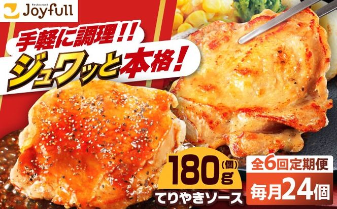 【全6回定期便】ジョイフル　チキンステーキ　24袋（てりやきソース・ペッパー付き））《築上町》【株式会社　ジョイフル】[ABAA084]