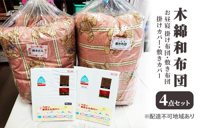 木綿 和布団 お昼寝 掛け布団 敷き布団 掛けカバー 敷きカバー 4点 セット ふとん フトン カバー 布団 寝具 子ども キッズ ベビー 