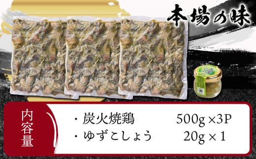 本格手焼き!炭火焼鶏1.5kg(500g×3P)ゆずこしょう付≪みやこんじょ特急便≫_AA-1413-Q_(都城市) リピーター続出!! 国産 鶏肉 塩のみ 急速冷凍 手焼き 湯せん 焼酎との相性も抜群 おつまみ 保存料不使用 ギャル曽根さんおすすめの鶏肉返礼品(炭火焼) 