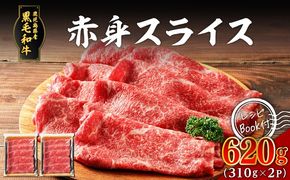 鹿児島県産黒毛和牛赤身スライス 620g（310g×2P）　K086-048