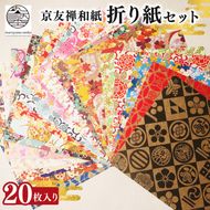 折紙 京都友禅和紙 折紙セット 20枚入り 折り紙 おりがみ 和紙 京友禅和紙 手染め セット 友禅染 鮮やか 南丹市 京都府
