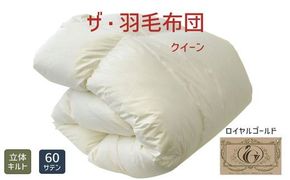 【19-2】ザ・羽毛布団 ロイヤルゴールドラベル クイーン 210×210cmポーランド産ホワイトダックダウン93％ 日本羽毛製品共同組合品質推奨ラベル付き 羽毛 掛け布団 立体キルト【251-000336-10】