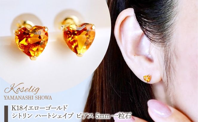 K18 18金 シトリン ハートシェイプ ピアス 5mm 一粒石 保証書付 KO-0062 SWAD095