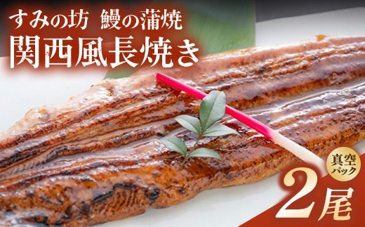 すみの坊 鰻の蒲焼 関西風長焼き 2尾（真空パック2枚） | うなぎ ウナギ 個包装 小分け 晩ご飯 夜ご飯 おかず お惣菜 一品料理 逸品 丑の日 土用の丑の日 団らん ご馳走 ごちそう お祝い ハレの日