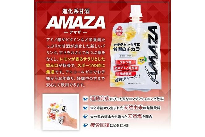甘酒のスポーツ飲料『AMAZA』 (150ml×7本) 国産 無添加 無加糖 ノンアルコール 甘酒 あまざけ 麹 スポーツドリンク 栄養 アミノ酸 大分県 佐伯市 【AN80】【ぶんご銘醸 (株)】