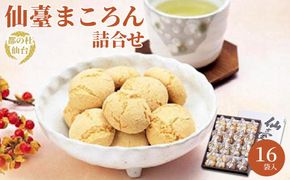 仙臺まころん詰合せ　【お菓子・焼菓子・チョコレート・黒糖・ごま】 041009_AV001