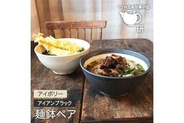 [ アイボリー & アイアン ブラック ] 麺鉢 ペア 糸島市 / うつわと手仕事の店 研 器 陶器 食器 手作り クラフト 