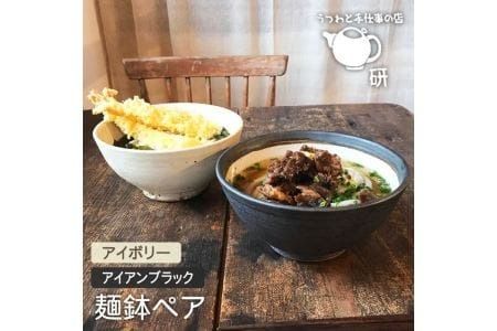 【 アイボリー & アイアン ブラック 】 麺鉢 ペア 糸島市 / うつわと手仕事の店 研　器 陶器 食器 手作り クラフト [ARD023]