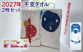 010B1995 2027年干支タオル2枚セット