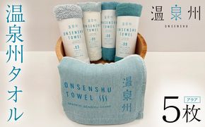 099H3535 温泉州タオル 5枚セット（アクア） 薄手 日本製