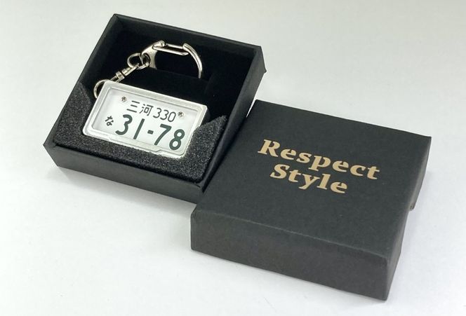 車を愛車と呼ばれる方々へ！ナンバー交換式　究極のメタルフレーム【白ナンバー】カーナンバーキーホルダー リスペクトスタイル 車 ミニチュア ナンバー交換 オリジナル スライド装着 普通車 かわいい 金属 合金 精密 こだわり オンリーワン 贈り物 プレゼント H084-047
