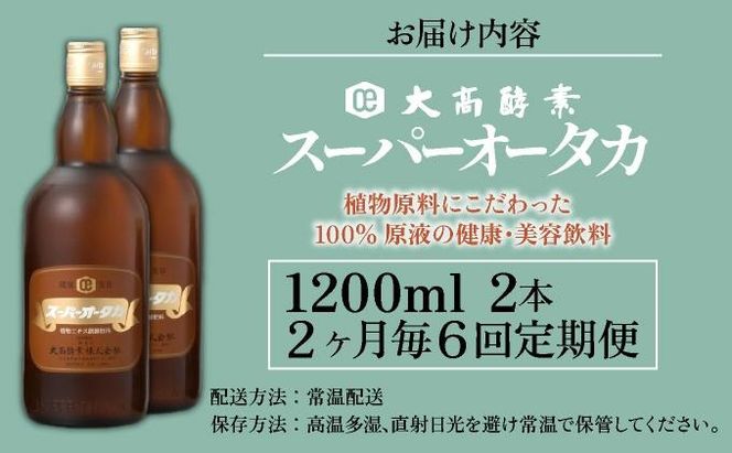 定期便 隔月 2ヵ月に1回 全6回 スーパーオータカ 1200ml 2本 健康 飲料 原液 植物エキス醗酵飲料 美容 栄養 野菜 北海道 果物 植物 植物エキス 酵素 醗酵 熟成 ファスティング 食生活改善 腸内環境改善 健康志向 保存 非常食