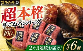 【全2回定期便】博多和牛100％！本格 手ごね ハンバーグ 6個《築上町》【久田精肉店】[ABCL113]