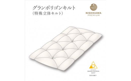 【nishikawa/西川】羽毛ふとん/ポーリッシュホワイトグースダウン93％/シングル/配色グレー【P268W】（滋賀県　近江八幡市）