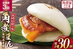 AJ223 角煮家こじま 【3回定期便】 長崎県産豚 角煮まん 10個入り [ 角煮まん 長崎 こじま 長崎名物 角煮まんじゅう 手軽 簡単 簡単調理 冷凍 角煮家こじま 長崎県 島原市 ]
