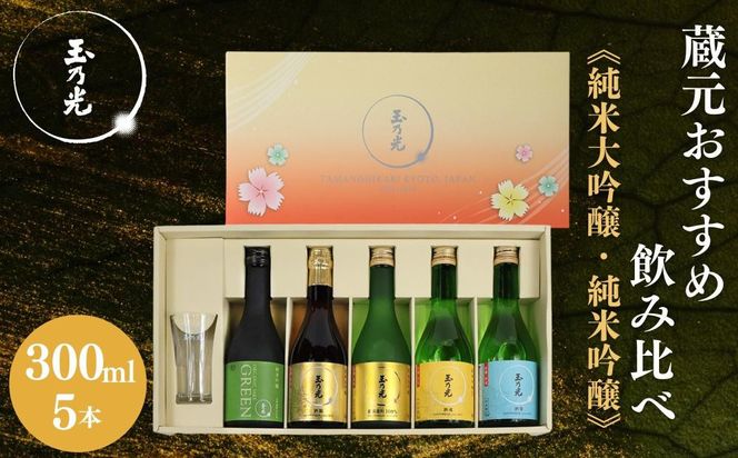 【玉乃光酒造】蔵元おすすめ・はじめての日本酒飲み比べセット 300ml×5本 特製グラス付｜京都 老舗 日本酒 人気 ［ 純米大吟醸＆純米吟醸 贅沢飲み比べ お酒 地酒 ご当地 家飲み 晩酌 ギフト プレゼント 贈答 お取り寄せ 通販 送料無料 ふるさと納税 ］ 261009_B-DK08