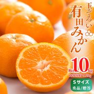 MK1003_【2026年先行予約】みかん Ｓサイズ 秀品 箱込 10kg ( 内容量 9.2kg ) 有田みかん みかん 濃厚 甘み 濃縮 温暖 好条件 和歌山県産 産地直送 贈答用 贈り物 ギフト のし対応 フルーツ デザート 和歌山県 湯浅 お取り寄せ お取り寄せフルーツ 送料無料 みかんの会 