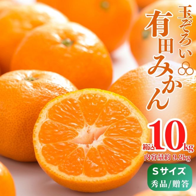 MK1003_【2026年先行予約】みかん Ｓサイズ 秀品 箱込 10kg ( 内容量 9.2kg ) 有田みかん みかん 濃厚 甘み 濃縮 温暖 好条件 和歌山県産 産地直送 贈答用 贈り物 ギフト のし対応 フルーツ デザート 和歌山県 湯浅 お取り寄せ お取り寄せフルーツ 送料無料 みかんの会 
