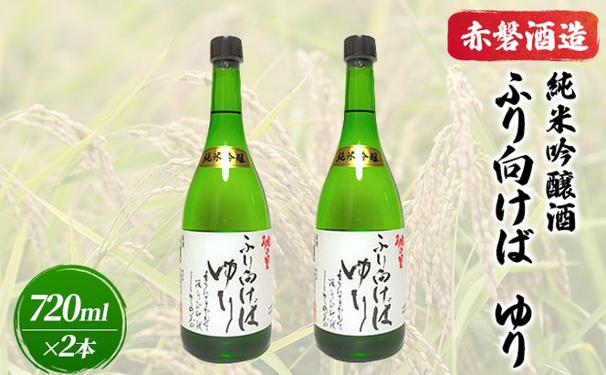 赤磐酒造 純米吟醸酒 ふり向けば ゆり 720ml×2本 お酒 日本酒 岡山県産 ギフト 