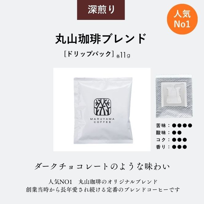 コーヒー 丸山珈琲 ドリップバッグ 丸山珈琲のブレンド 50個入り 珈琲 ドリップコーヒー