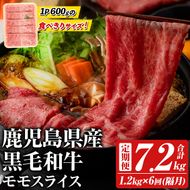 ＜定期便・全6回(隔月)＞鹿児島県産！黒毛和牛モモスライス(総量7.2kg) 国産 モモスライス 牛肉 もも肉 パック お楽しみ セット【スターゼン】akn042-29