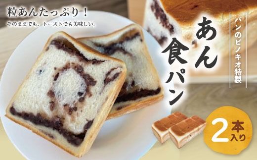 あん食パン 2本 セット おいしい 冷凍 冷凍便 保存食 冷凍パン パン 食パン あん食 小豆 あずき アズキ あんこ 餡子 粒あん つぶあん パンのピノキオ 特製 朝食 おやつ スイーツ グルメ ベーカリー パン屋 お取り寄せ 高知 四万十 26-28