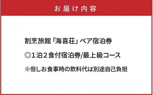 大正浪漫あふれる癒しの温泉宿「海喜荘」ペア宿泊券/最上級コース _0259N