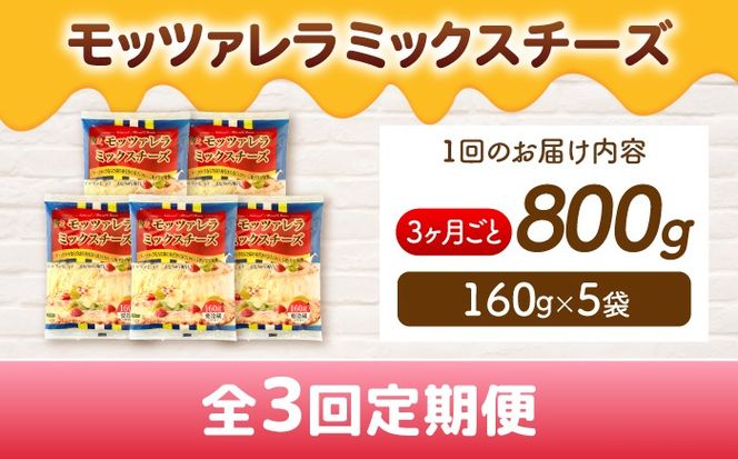 【3か月毎 計3回定期便】 モッツァレラミックスチーズ 160ｇ×5袋 合計2.4kg チーズ 個包装 ミックスチーズ  愛西市 / 株式会社ヨシダコーポレーション 【配達不可：離島】[AEAA013]