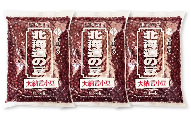 北海道産 大納言小豆1.5kg［小田壱］【 小豆 大納言小豆 乾物 乾燥 国産 あんこ ぜんざい おしるこ 赤飯 甘納豆 スイーツ 北海道 】