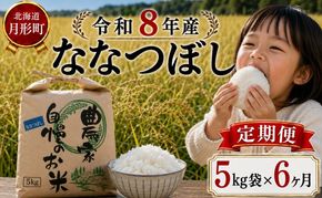 【先行受付】令和8年産 ななつぼし5kg×6ヵ月連続お届け(5kg×1袋×6ヵ月) 北海道  特A 精米 米 白米 ご飯 お米 ごはん 国産 ブランド米 おにぎり ふっくら 常温 お取り寄せ 産地直送 農家直送 送料無料 月形