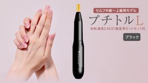 ネイルマシン【 プチトルL 】 ブラック  petitor シリーズ ネイルマシン ネイルケア ジェルネイルオフ 美容 家電 電化製品 新生活 プレゼント 美容  [DD33-NT]