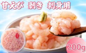 えび 甘エビ剥き　刺身用　約200ｇ 魚介 北陸 富山県射水市