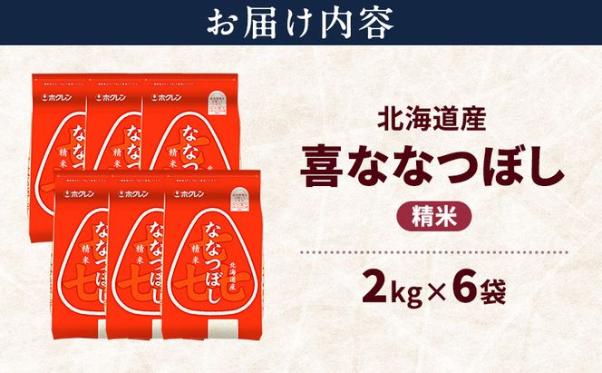 北海道産 喜 ななつぼし 精米 12kg 米 特A 獲得 白米 ごはん 道産米 ブランド米 12キロ お米 ご飯 米 北海道米 JAふらの ホクレン ホクレン米 送料無料 北海道 富良野市