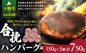 肉のプロが作る 十勝牛 合挽ハンバーグ 150g×5個【 セット 国産牛 牛肉 豚肉 ハンバーグ パティ パテ 惣菜 小分け 冷凍 国産 北海道 十勝 幕別 ふるさと納税 送料無料 】