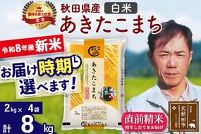 新米 R8産 秋田県産 あきたこまち 8kg【白米】(2kg小分け袋)【1回のみお届け】2026年産 お届け時期選べる お米 みそらファーム [みそらファーム 秋田 お米 あきたこまち 米どころ 東北 北秋田市 秋田県産 冷めてもおいしい おにぎり おむすび お弁当 白米]|msrf-12701